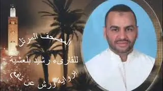 القارىء رشيد بلعشية - سورة القصص (28) - ( رواية ورش عن نافع )