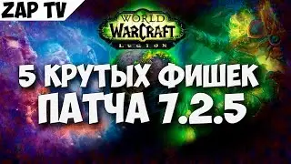 5 крутых фишек патча 7.2.5