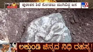 Excavation Continued In Lakkundi : ಲಕ್ಕುಂಡಿಯಲ್ಲಿ ಉತ್ಖನನ ವೇಳೆ ನಾಗರಹಾವಿನ ಚಿತ್ರ ಇರೋ ಕಲ್ಲು ಪತ್ತೆ