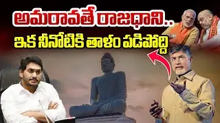 అమరావతే రాజధాని..ఇక నీనోటికి తాళం | Central Govt SENSATIONAL Decision On AP Capital Amaravati | BTV