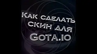 КАК ДЕЛАТЬ СКИН ДЛЯ ИГРЫ GOTA.IO