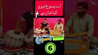 اے یسوع تیری کیا شان ہے #pakistan #masihigeetaurzaboor #christian #geet #praisethelord #facts