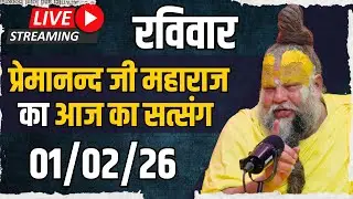 LIVE:  पूज्य प्रेमानंद जी महाराज का दिव्य सत्संग |  📅 01 फ़रवरी 2026