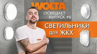 Светильники для ЖКХ от компании WOLTA&reg;