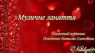 Музичне заняття 