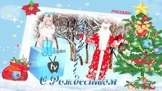С Рождеством!