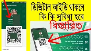 ডিজিটাল ইকামাতে কি সুবিধা পাবেন ।। resident digital id opportunity in saudi arabia