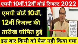 Breaking News : एमपी बोर्ड रिजल्ट की तारीख घोषित हुई ।