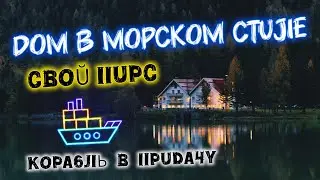 Морской дом у заповедного озера с панорамным видом на природу | Morine house for sale Poti, Georgia