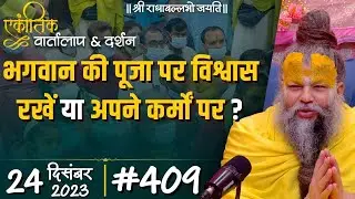 #409/ एकांतिक वार्तालाप & दर्शन / 24-12-2023 / Ekantik Vartalaap & Darshan / Bhajan Marg