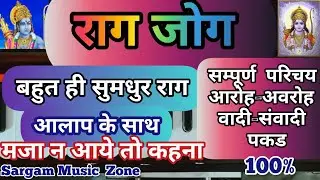 राग जोग कैसे सीखें || राग जोग का परिचय | एक बहुत ही सुमधुर राग | Harmonium Tutorial | आलाप भी लगायें