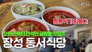 하루 단 3시간만 영업! 백발 어르신들도 웨이팅 하시던 장성 굴짬뽕 맛집