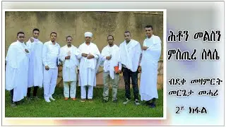 2ይ ክፋል ሕቶን መልስን ' ምስጢረ ስላሴ'