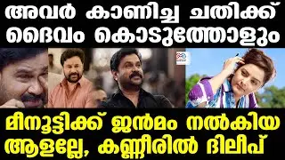 dileep , manju warrier | മഞ്ജു വാര്യർ ചെയ്‌തത്‌...?
