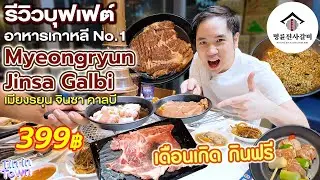 รีวิวบุฟเฟต์อาหารเกาหลี อันดับ 1 