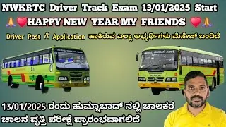 &hearts;️ NWKRTC  Driver  Track Exam Date 13/01/2025 Start  Humnabad  #nwkrtc #driver #job  #exam #open 😊