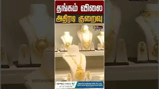 தங்கம் விலை அதிரடி குறைவு | Gold Rate | Chennai | Today Gold Rate