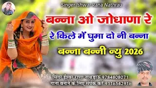 बन्ना ओ जोधाणा रे किले में घुमा दो नी बन्ना || सिंगर ईश्वर राणा नाथड़ाऊ