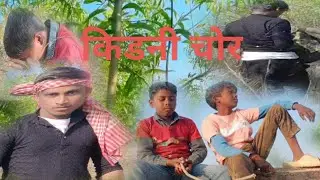 किडनी चोर#comedy #vido #funny 