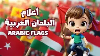 Arab Flags/Guess the Arab Flags/أعلام البلدان العربية بلغتين/ تعلم معنا