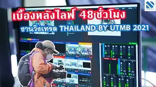 เบื้องหลังทีมไลฟ์ งาน Thailand By UTMB 2021
