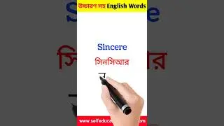 Sincere  এর সঠিক উচ্চারণ এবং বাংলা অর্থ // english pronunciation practice #shorts