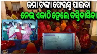 ଜମା ଟଙ୍କା ଫେରସ୍ତ ପାଇବା ନେଇ ଏକାଠି ହେଲେ ବସ୍ତିବାସିନ୍ଦା। #LatestNews #Odisha #Paradip #ChitFundScam