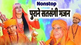 सुंदर सत्संगी भजन के साथ जीवन जीने का नजरिया बदलें#SatsangiBhajan 2025 # सतसंगी रस