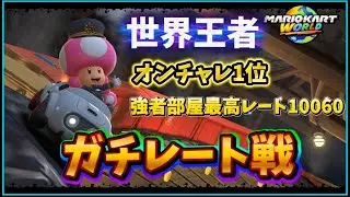 ぱーぷるちゃんねるの快進撃！魔王魂ガチマリカ　【マリオカートワールド】
