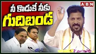 Big Byte : నీ కొడుకే నీకు గుదిబండ | CM Revanth Reddy Sensational Comments on KCR, KTR | ABN