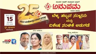 ಅನುಪಮ ಮಹಿಳಾ ಮಾಸಿಕ | ಬೆಳ್ಳಿ ಹಬ್ಬದ ಸಂಭ್ರಮ ಮತ್ತು ವಿಶೇಷ ಸಂಚಿಕೆ ಬಿಡುಗಡೆ