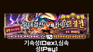 [Optc]유대결전 vs카이도 ☆10-기속성(Dex),심속성(Psy)
