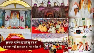 ਉਦਘਾਟਨ ਸਮਾਰੋਹ ਨਵੇਂ ਸਤਿਸੰਗ  ਭਵਨ ਦਾ ਡੇਰਾ ਬਾਬਾ ਸਾਈਂ ਗੁਲਾਬ ਸ਼ਾਹ ਜੀ ਮੈਲੀ ਸਾਹਿਬ ਜੀ