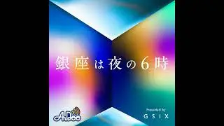ご来店 YOSHIROTTEN 様&times; 西野慎二郎 様（EP_12 後半）