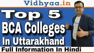 TOP 5 BCA COLLEGES IN UTTARAKHAND | BEST BCA COLLEGES IN UTTARAKHAND | ADMISSION | FEES