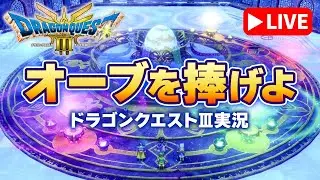 【ドラゴンクエストIII リメイク #23】何が起こるの？オーブを祭壇に捧げるぞ！【初見実況】HD-2D