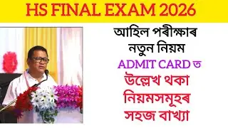 HS 2026 Exam ৰ আহিল নতুন খবৰ। ADMIT CARD ৰ লগত আহিল কৈইবাটাও নতুন নিয়ম। সহজ ভাষাত বাখ্যা।  