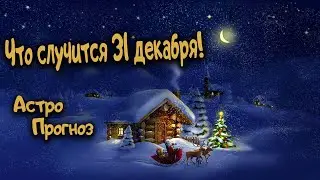 31 Декабря. Новый Цикл. Ведическая астрология