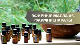 Эфирные масла в сравнении с лекарственными препаратами | doTERRA CPTG essential oils