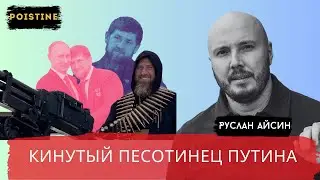 ПУТИН ОТРЁКСЯ ОТ ПЕХОТИНЦА и ПРЕДАТЕЛЯ КАДЫРОВА / АЙСИН / POISTINE /