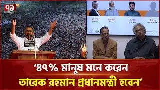 তারেক রহমান প্রধানমন্ত্রী হচ্ছেন, মনে করেন ৪৭% মানুষ : জরিপ | Tarique Rahman | Ekattor TV