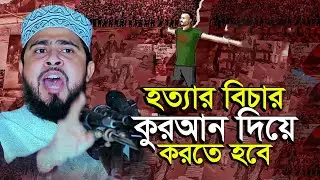 অন্যায়ভাবে মানুষ হ*ত্যা*র বিচার কুরআন দিয়ে করতে হবে | M Hasibur Rahman | এম হাসিবুর রহমান |