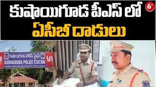 ACB raids on Kushaiguda Police Station  | కుషాయిగూడ పీఎస్ లో ఏసీబీ దాడులు | 6TV