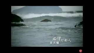 余天龍《痴情行船人》官方MV