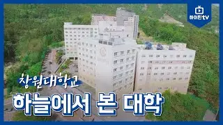[하이틴TV] 창원대학교 - 하늘에서 본 대학