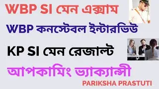 WBP constable Interview||WBP SI MAIN EXAM DATE 2026|| KP SI পার্সোনালিটি টেস্ট||