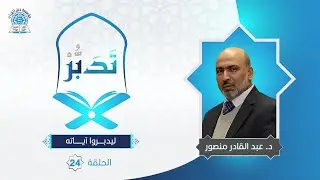 ليدبروا آياته - الحلقة 24 - لطائف وأسرار في سورة التحريم (وإذ أسر النبي إلى بعض أزواجه حديثًا)