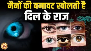आंखों की बनावट से करें झूठे और चालाक लोगों की पहचान | सामुद्रिक शास्त्र