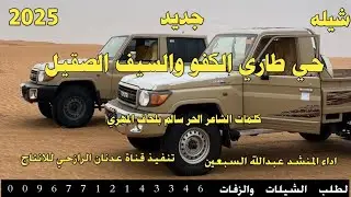شيله رازحي لحن روعه #حي طارئ الكفو والسيف الصقيل #2025#ادء المنشد عبدالله السبعين حصري