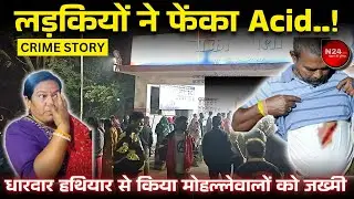 Durg में लड़कियों ने किया Acid Attack और धारदार हथियार से हमला। Durg Breaking News। N24NEWS।
